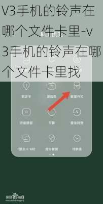 V3手机的铃声在哪个文件卡里-v3手机的铃声在哪个文件卡里找