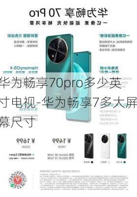 华为畅享70pro多少英寸电视-华为畅享7多大屏幕尺寸