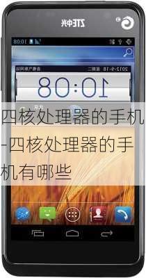 四核处理器的手机-四核处理器的手机有哪些