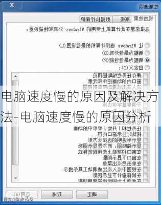 电脑速度慢的原因及解决方法-电脑速度慢的原因分析