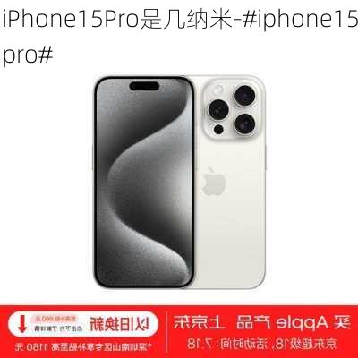 iPhone15Pro是几纳米-#iphone15pro#