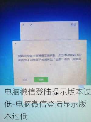 电脑微信登陆提示版本过低-电脑微信登陆显示版本过低