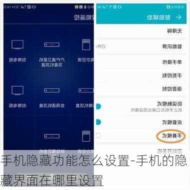 手机隐藏功能怎么设置-手机的隐藏界面在哪里设置