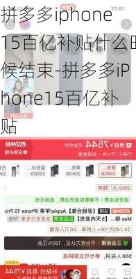 拼多多iphone15百亿补贴什么时候结束-拼多多iPhone15百亿补贴