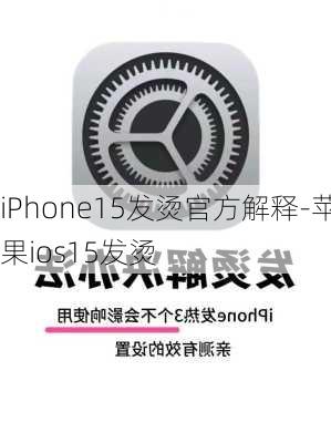 iPhone15发烫官方解释-苹果ios15发烫