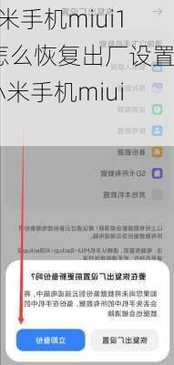 小米手机miui11怎么恢复出厂设置-小米手机miui14