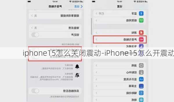 iphone15怎么关闭震动-iPhone15怎么开震动