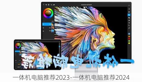 一体机电脑推荐2023-一体机电脑推荐2024