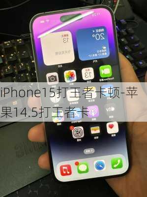 iPhone15打王者卡顿-苹果14.5打王者卡