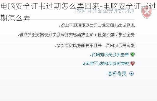 电脑安全证书过期怎么弄回来-电脑安全证书过期怎么弄