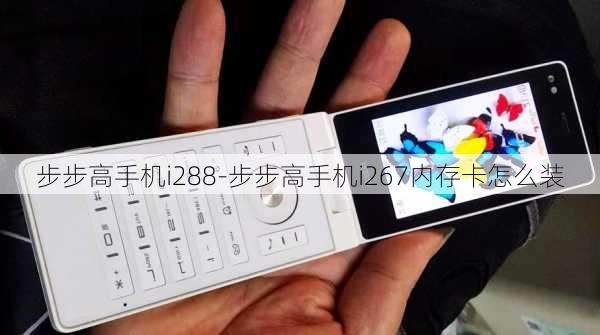 步步高手机i288-步步高手机i267内存卡怎么装