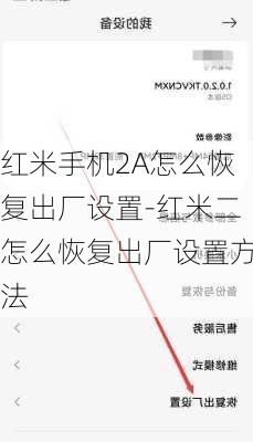 红米手机2A怎么恢复出厂设置-红米二怎么恢复出厂设置方法