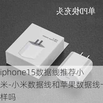 iphone15数据线推荐小米-小米数据线和苹果数据线一样吗