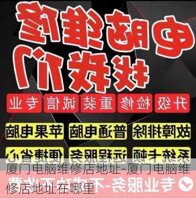 厦门电脑维修店地址-厦门电脑维修店地址在哪里