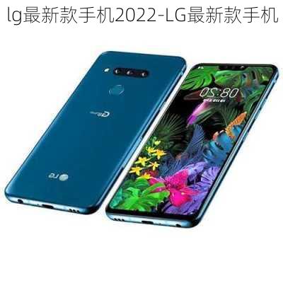 lg最新款手机2022-LG最新款手机