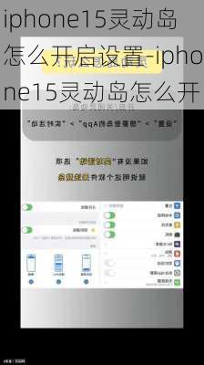 iphone15灵动岛怎么开启设置-iphone15灵动岛怎么开