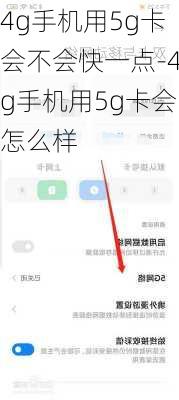 4g手机用5g卡会不会快一点-4g手机用5g卡会怎么样