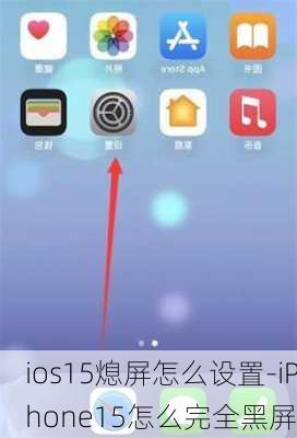 ios15熄屏怎么设置-iPhone15怎么完全黑屏