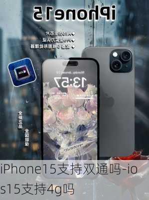 iPhone15支持双通吗-ios15支持4g吗