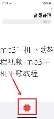 mp3手机下歌教程视频-mp3手机下歌教程