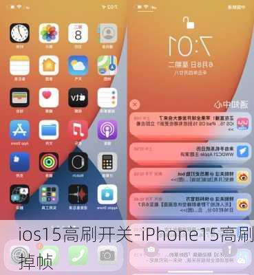 ios15高刷开关-iPhone15高刷掉帧