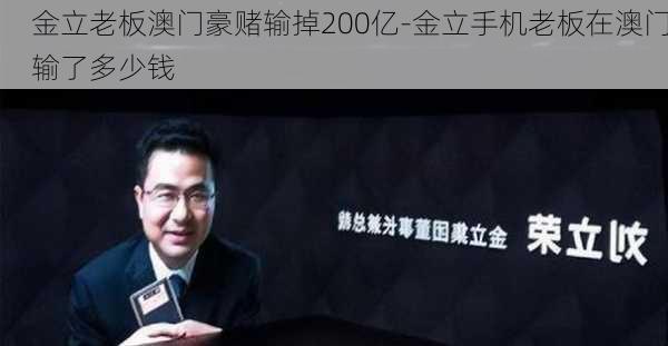 金立老板澳门豪赌输掉200亿-金立手机老板在澳门输了多少钱