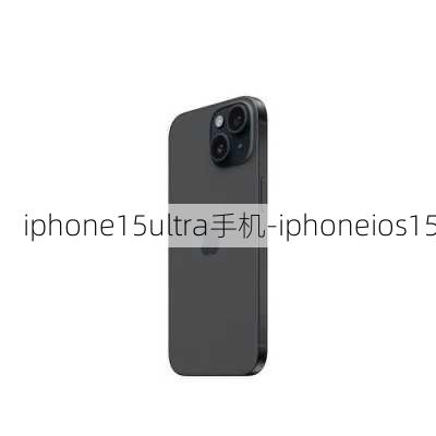 iphone15ultra手机-iphoneios15