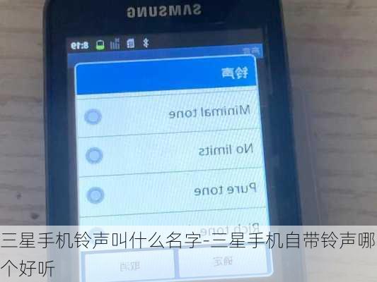 三星手机铃声叫什么名字-三星手机自带铃声哪个好听