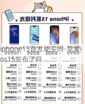 iphone15首发能买吗-苹果ios15发布了吗