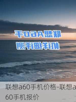 联想a60手机价格-联想a60手机报价