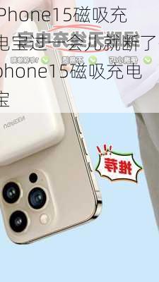 iPhone15磁吸充电宝过一会儿就断了-iphone15磁吸充电宝