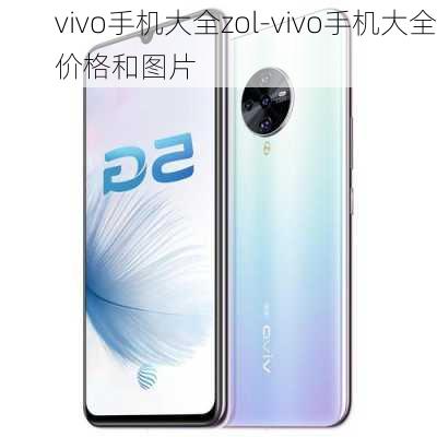 vivo手机大全zol-vivo手机大全价格和图片