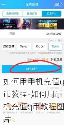 如何用手机充值q币教程-如何用手机充值q币教程图片