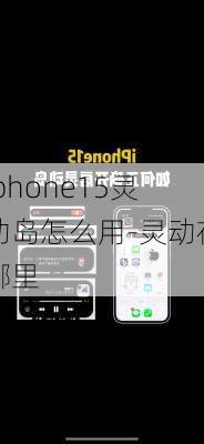 iphone15灵动岛怎么用-灵动在哪里