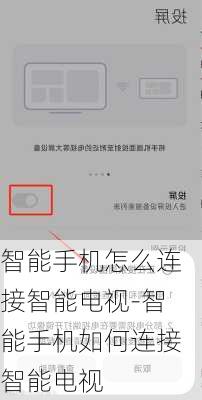 智能手机怎么连接智能电视-智能手机如何连接智能电视