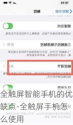 全触屏智能手机的优缺点-全触屏手机怎么使用