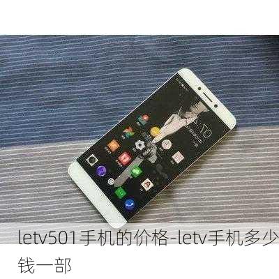 letv501手机的价格-letv手机多少钱一部