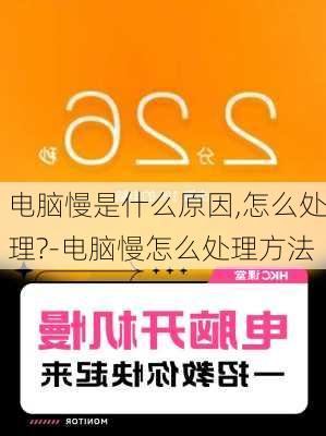 电脑慢是什么原因,怎么处理?-电脑慢怎么处理方法