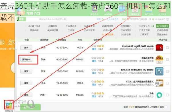 奇虎360手机助手怎么卸载-奇虎360手机助手怎么卸载不了