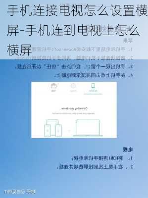 手机连接电视怎么设置横屏-手机连到电视上怎么横屏