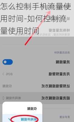 怎么控制手机流量使用时间-如何控制流量使用时间