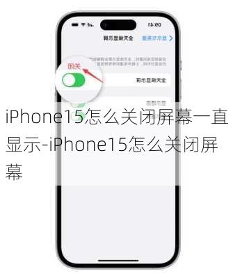 iPhone15怎么关闭屏幕一直显示-iPhone15怎么关闭屏幕