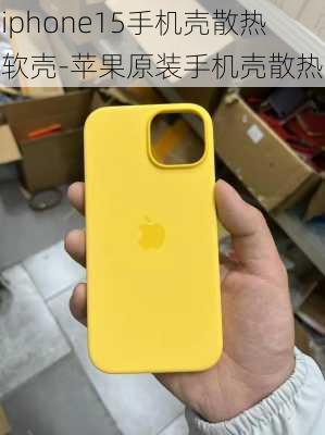 iphone15手机壳散热软壳-苹果原装手机壳散热