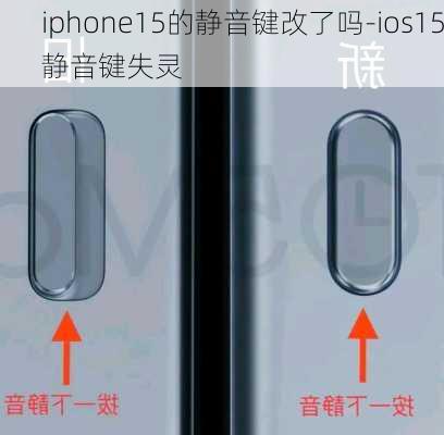 iphone15的静音键改了吗-ios15静音键失灵