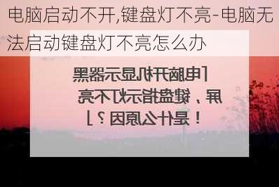 电脑启动不开,键盘灯不亮-电脑无法启动键盘灯不亮怎么办