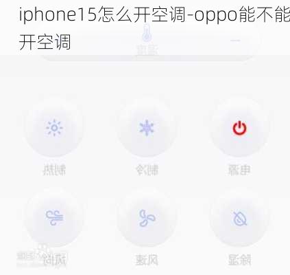 iphone15怎么开空调-oppo能不能开空调