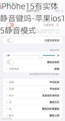 iPhone15有实体静音键吗-苹果ios15静音模式