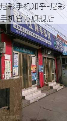 尼彩手机知乎-尼彩手机官方旗舰店