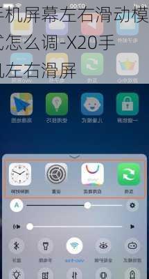 手机屏幕左右滑动模式怎么调-X20手机左右滑屏