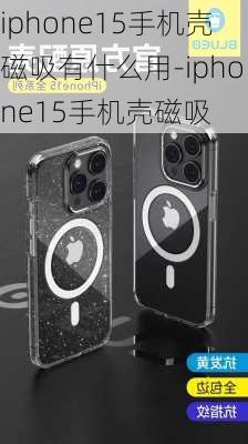 iphone15手机壳磁吸有什么用-iphone15手机壳磁吸